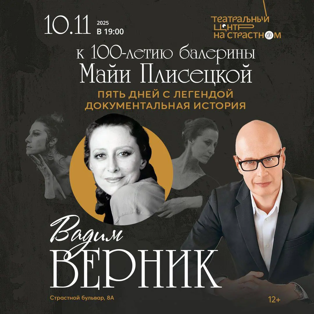 Авторский вечер Вадима Верника, посвященный 100-летию великой русской балерины Майи Плисецкой. Пять дней с легендой