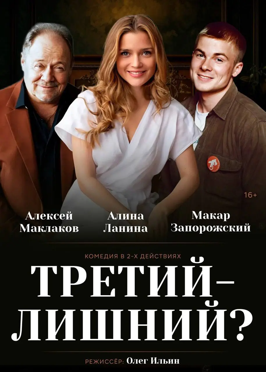 Скидка 25% на спектакль «Третий – лишний?»