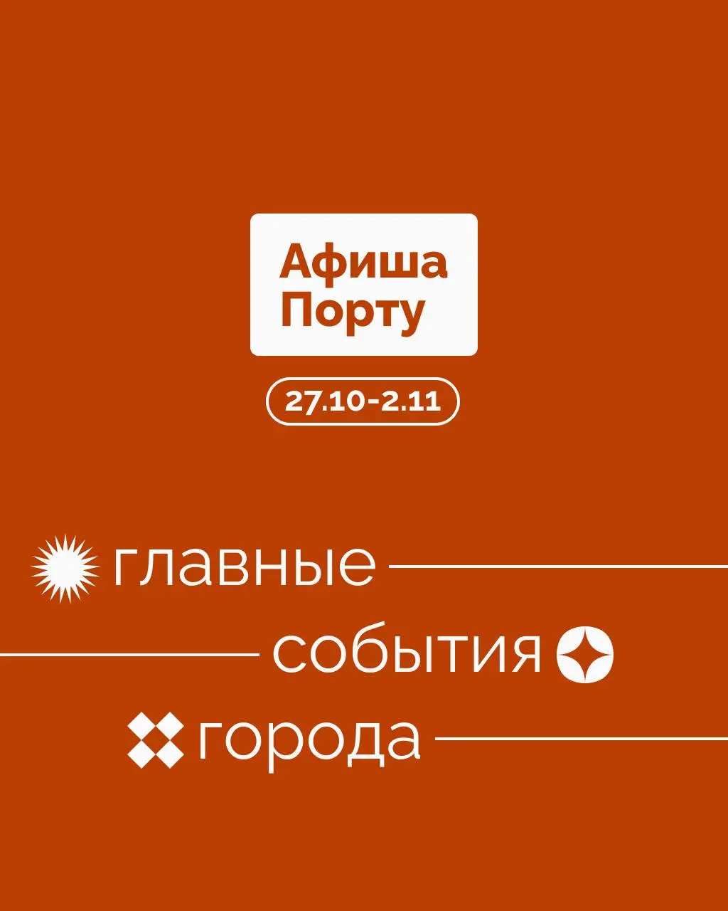 Афиша Порту на 27 октября - 2 ноября