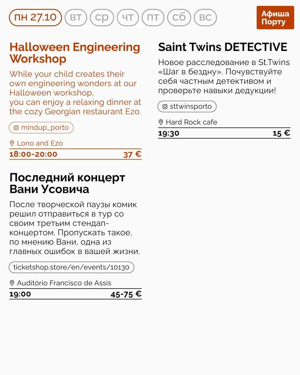 Афиша Порту на 27 октября - 2 ноября