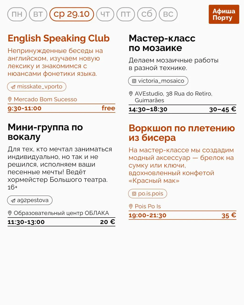 Афиша Порту на 27 октября - 2 ноября