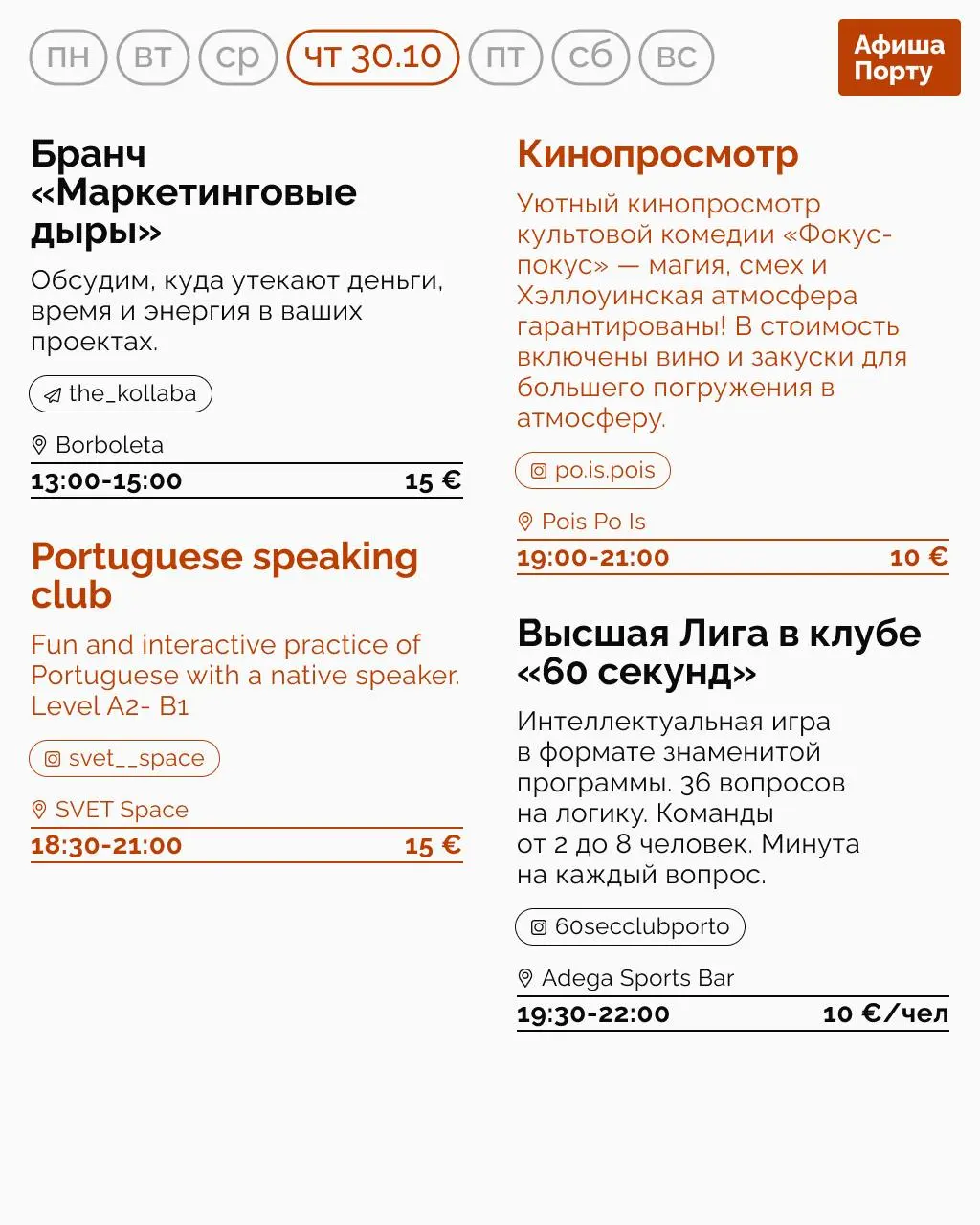 Афиша Порту на 27 октября - 2 ноября