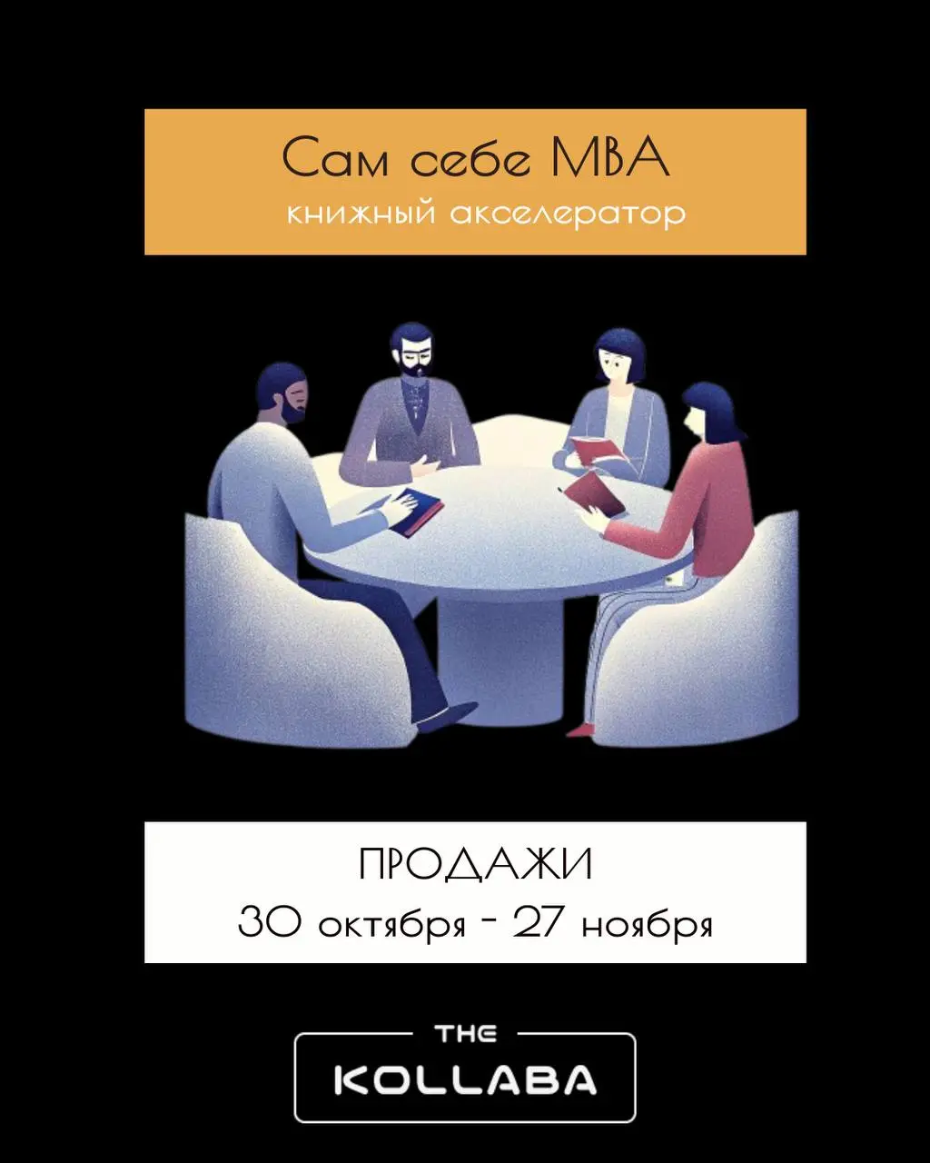 Книжный акселератор «Сам себе MBA» - ПРОДАЖИ