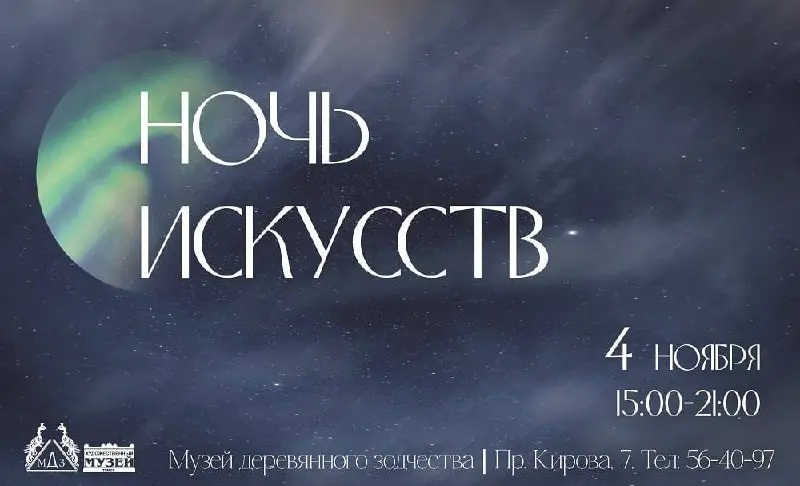 НОЧЬ ИСКУССТВ | 2025✨