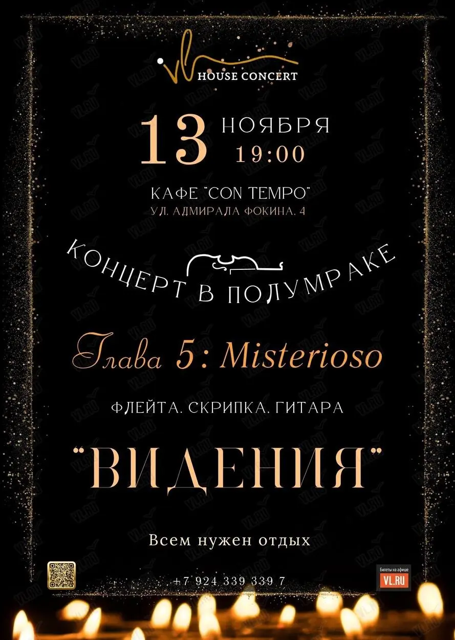 Концерт Misterioso. Глава 5: «Видения»