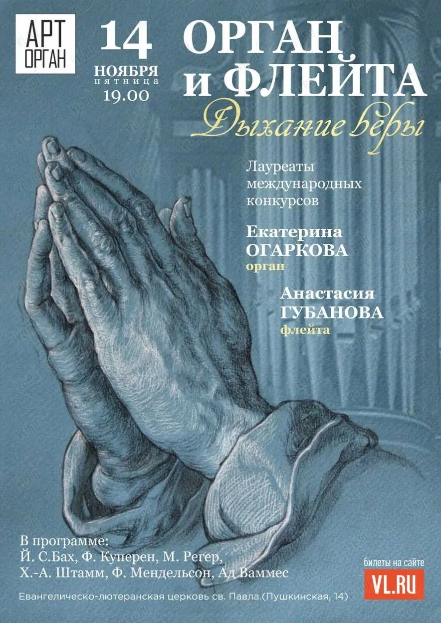Орган и флейта. Дыхание Веры
