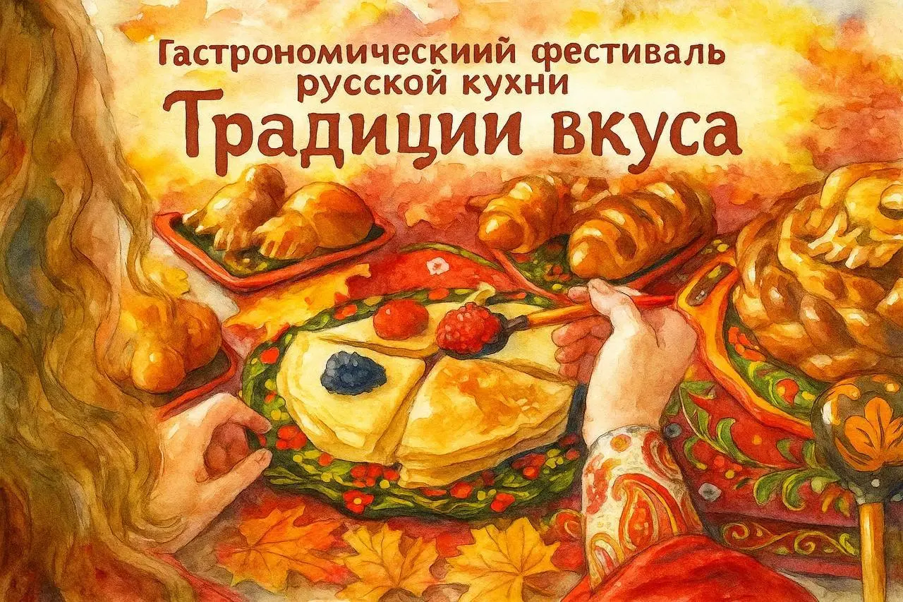 Гастрономический фестиваль русской кухни «Традиции вкуса»