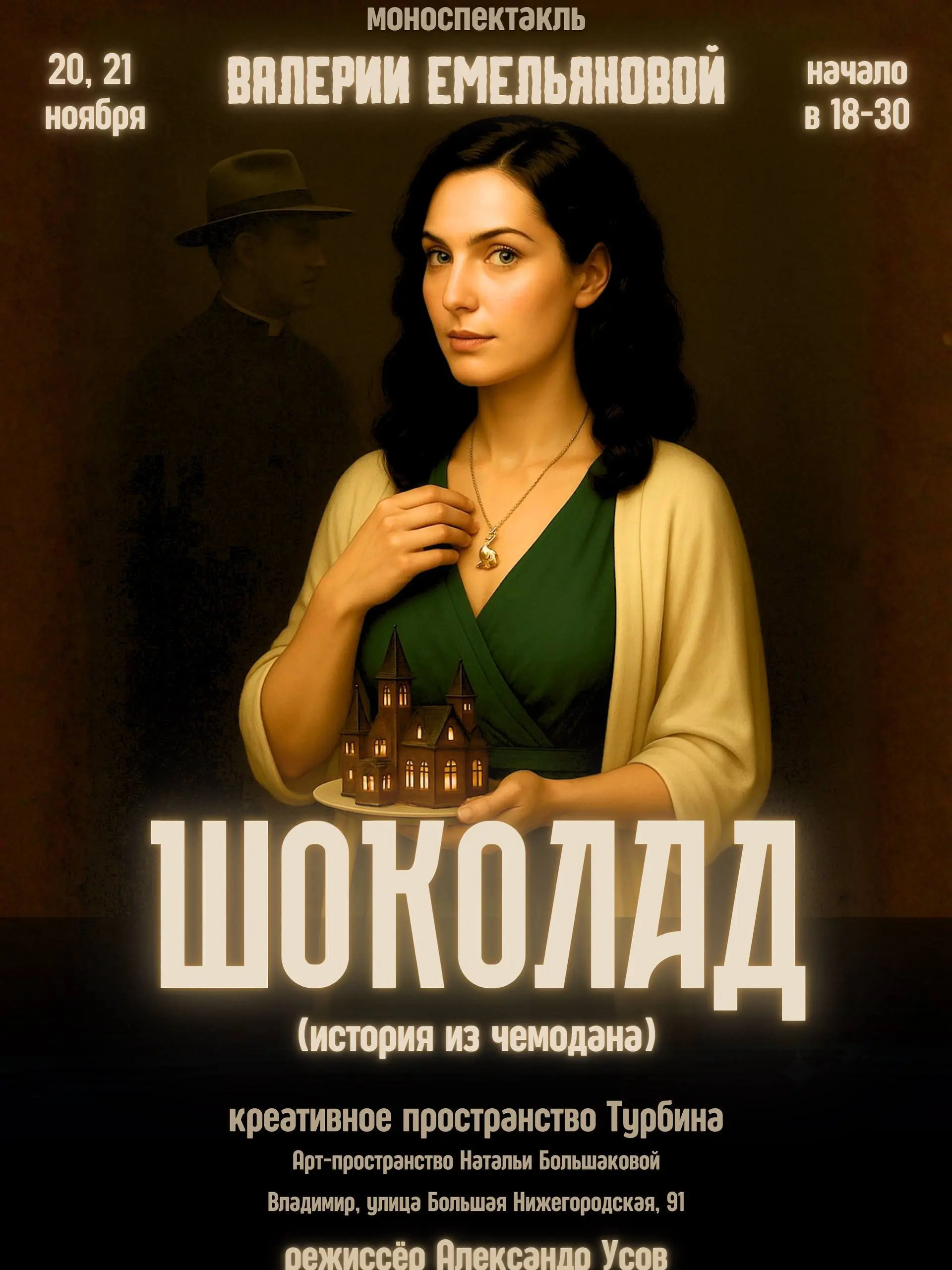 Моноспектакль «Шоколад»