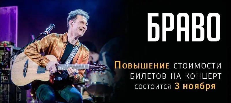 Повышение стоимости билетов на концерт группы Браво