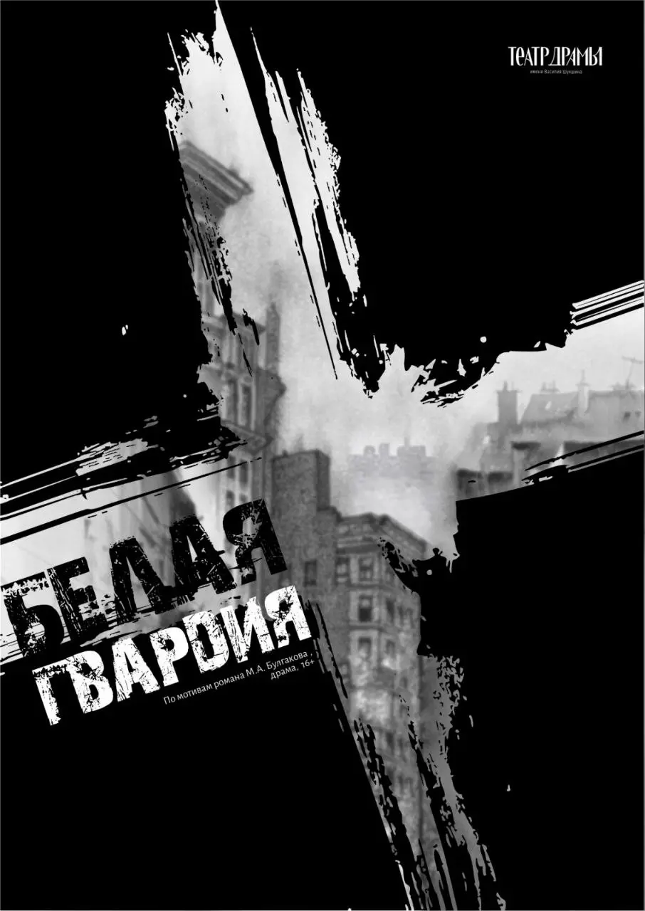 Белая гвардия и Театр у школьной доски: премьерное представление на основной сцене и лекция критика