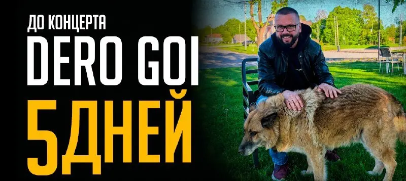 Концерт Dero Goi / ex-Oomph состоится через 5 (пять) дней. Ждем тебя 4 ноября на концерте!