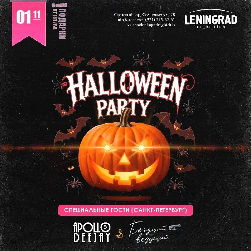 Ночь Хэллоуина в клубе Leningrad