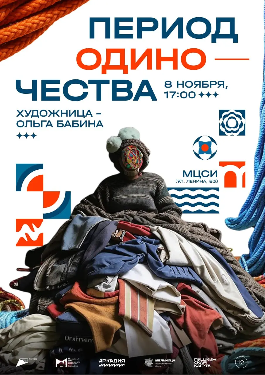 Открытие выставки «Период одиночества»