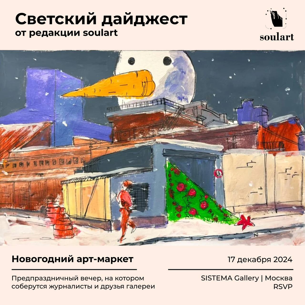 Новогодний арт-маркет и вечеринка в SISTEMA Gallery