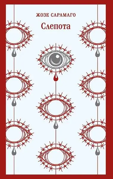 Слепота, Жозе Сарамаго