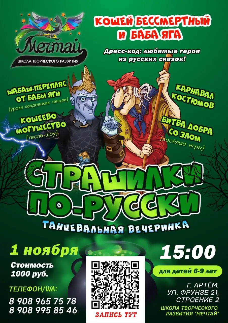 День Страшилок в школе "Мечтай"