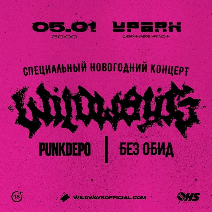 WILDWAYS, БЕЗ ОБИД