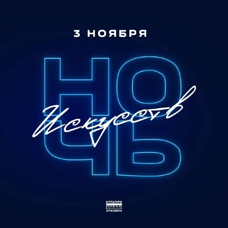 Ночь искусств