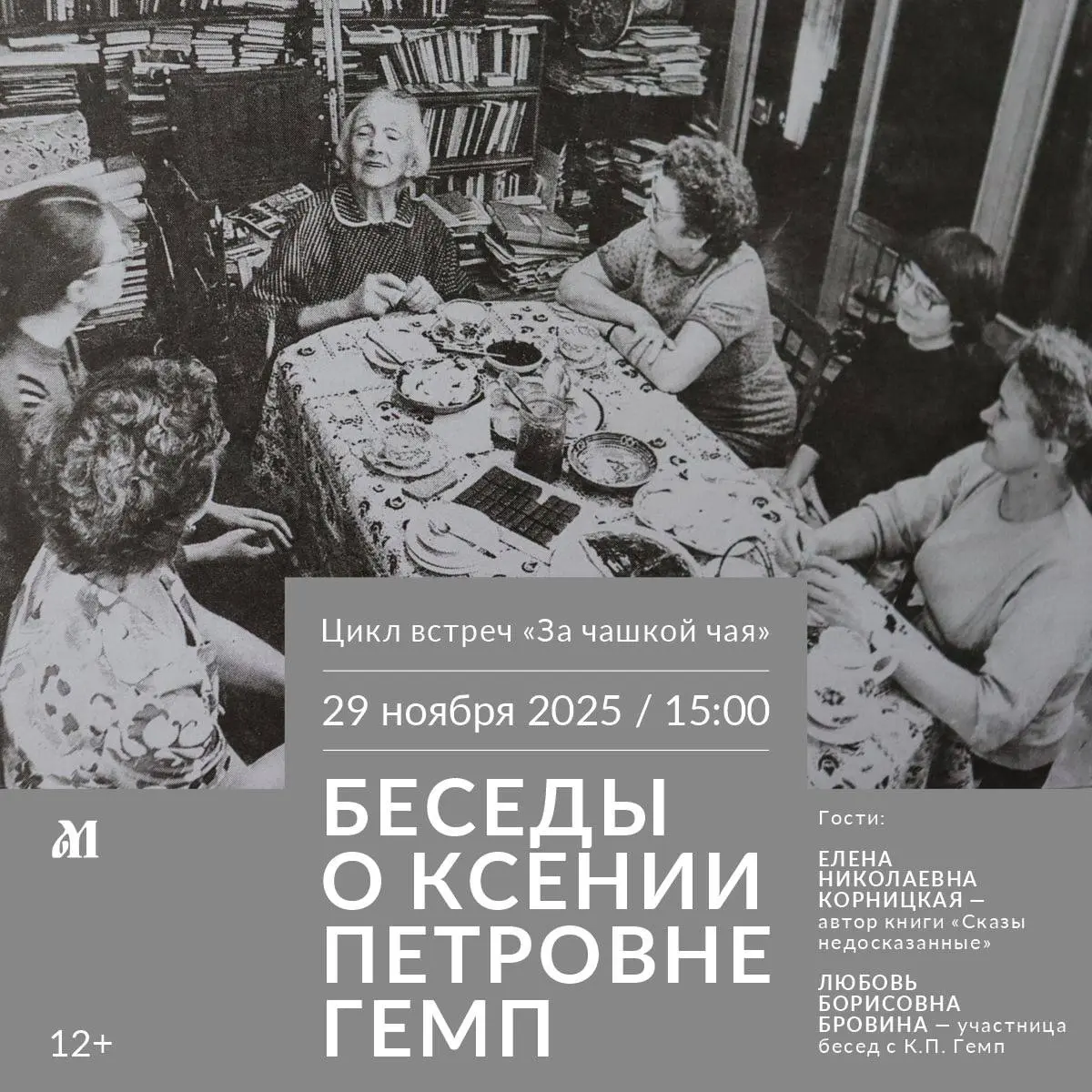 Ночь искусств-2025 и День народного единства. Беседы о Ксении Петровне Гемп.