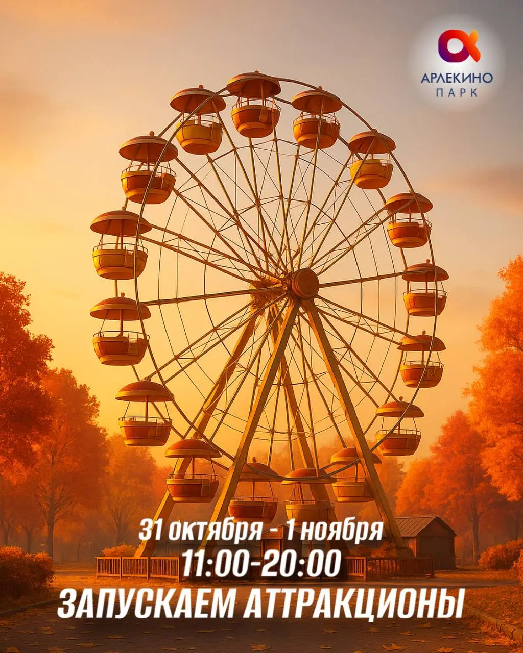 Парк Арлекино: праздники 31 октября и 1 ноября 2025