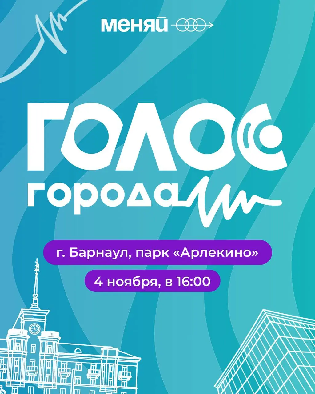 Финал проекта «Голос города»