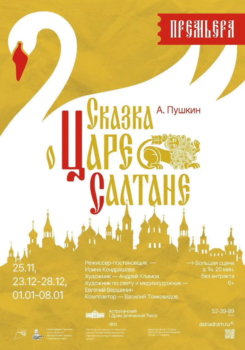 Сказка о Царе Салтане