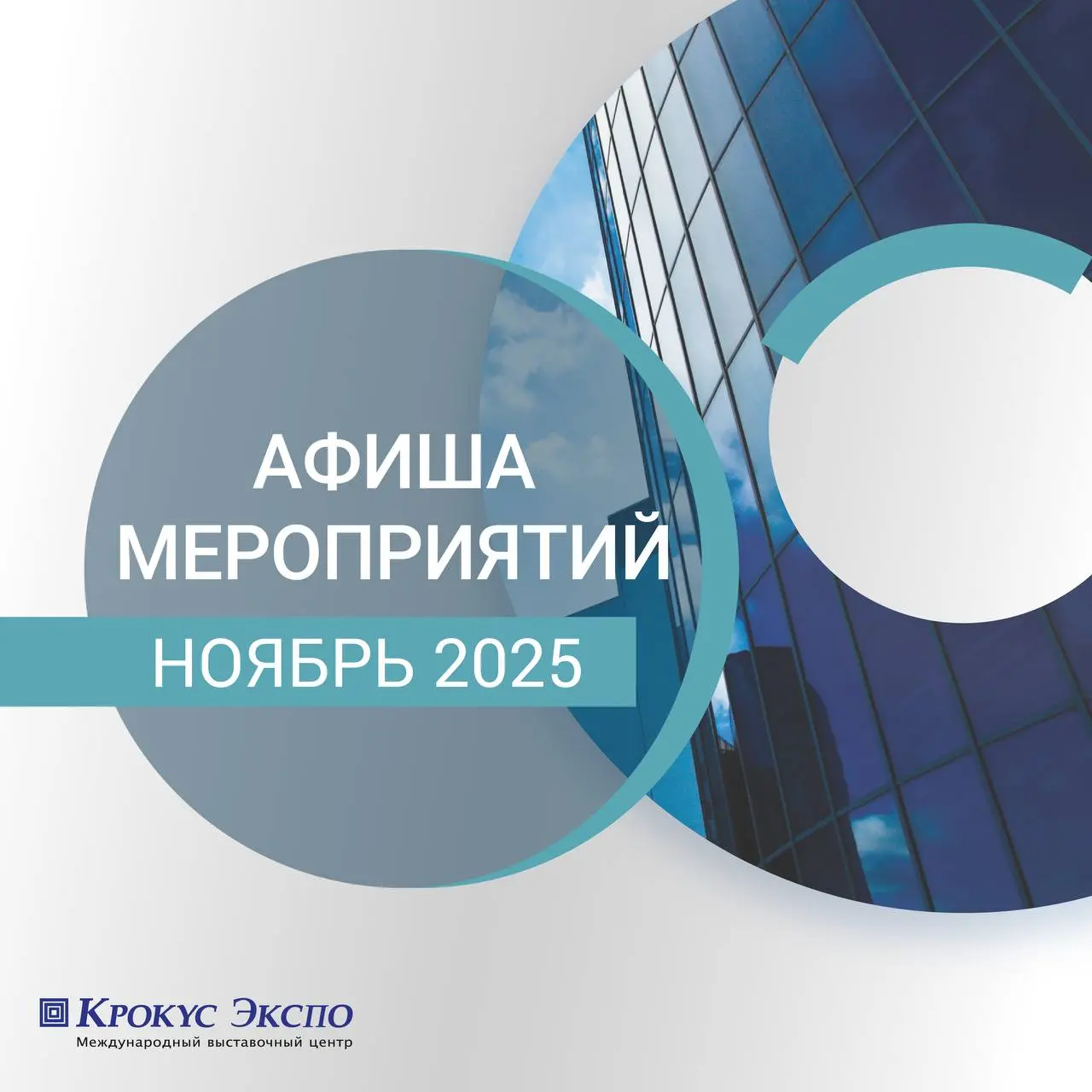 МЕГАПОЛИС ЭКСПО: технологии и решения для современных городов — серия выставок и мероприятий (11–28 ноября 2025)