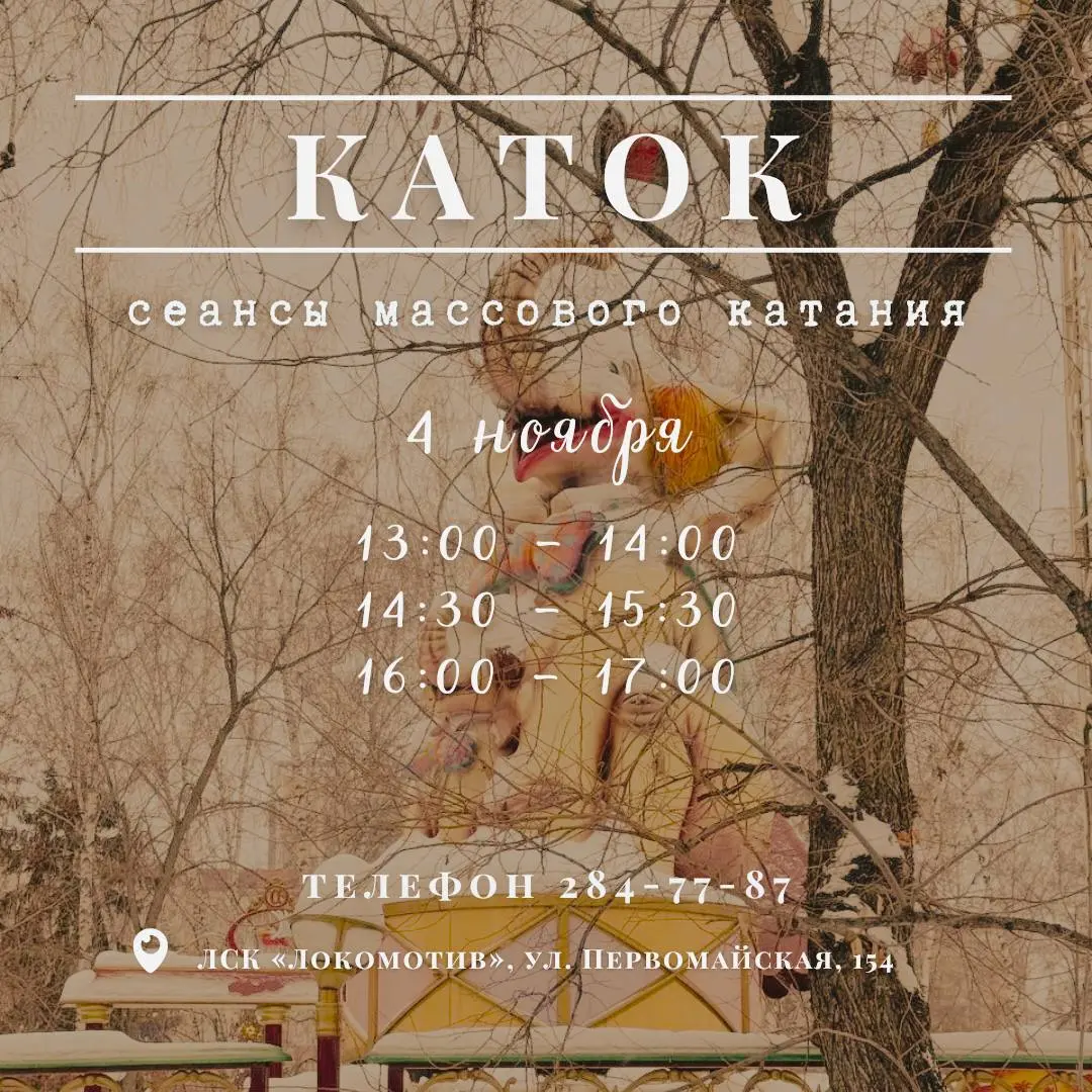 Массовое катание в ЛСК «Локомотив»