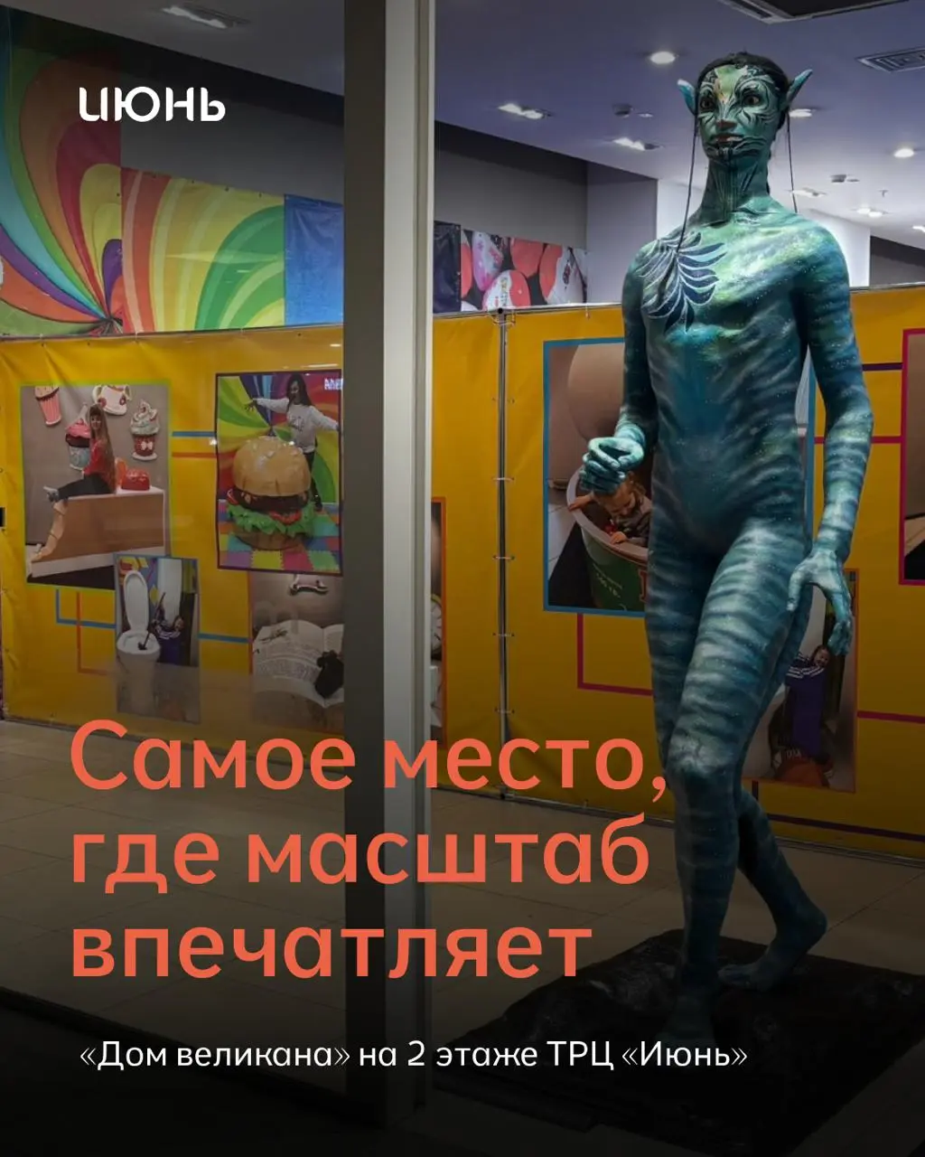Дом великана в ТРЦ «Июнь»
