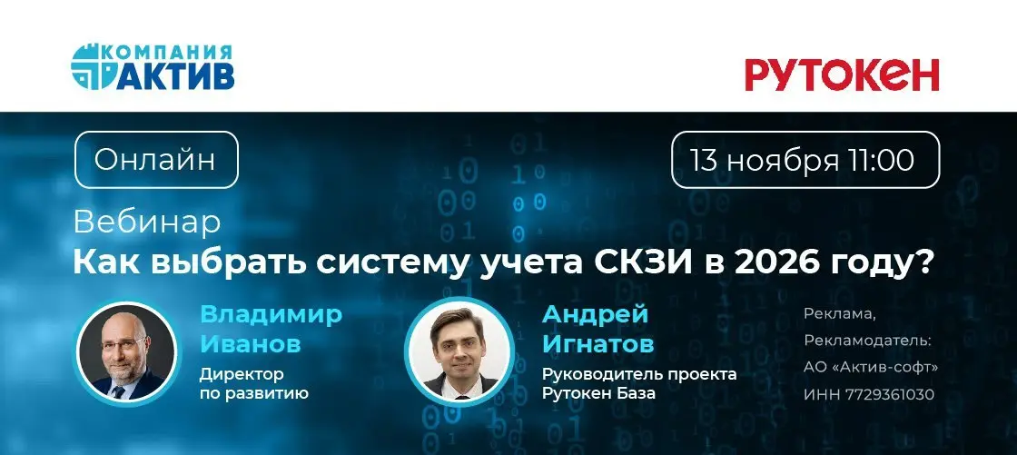 Вебинар "Как выбрать систему учета СКЗИ в 2026 году?"
