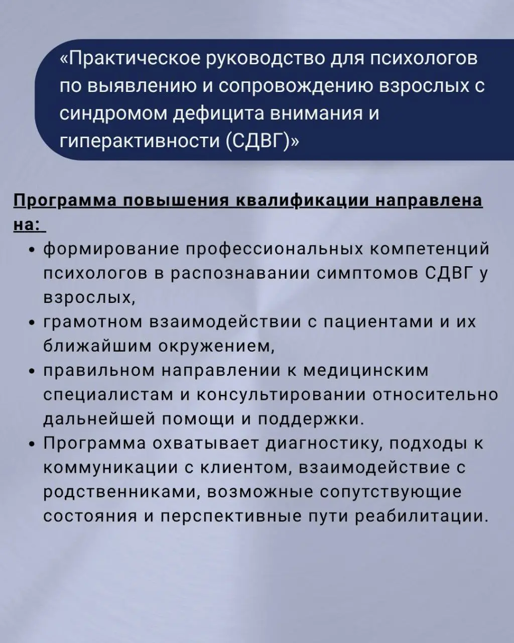 специализированный двухмодульный курс по работе со взрослыми клиентами с РАС и СДВГ