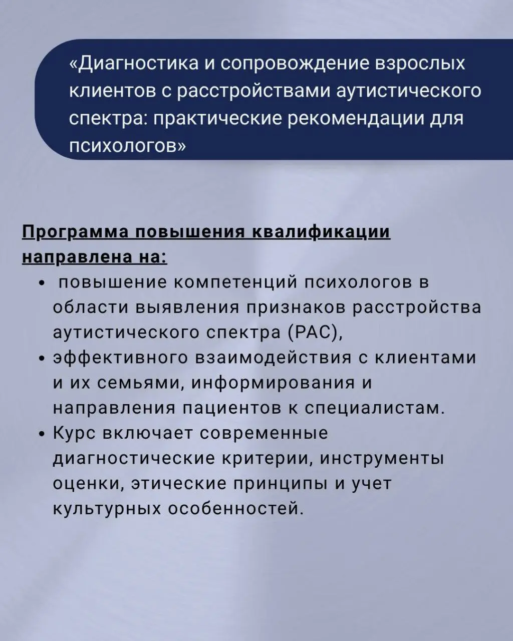 специализированный двухмодульный курс по работе со взрослыми клиентами с РАС и СДВГ