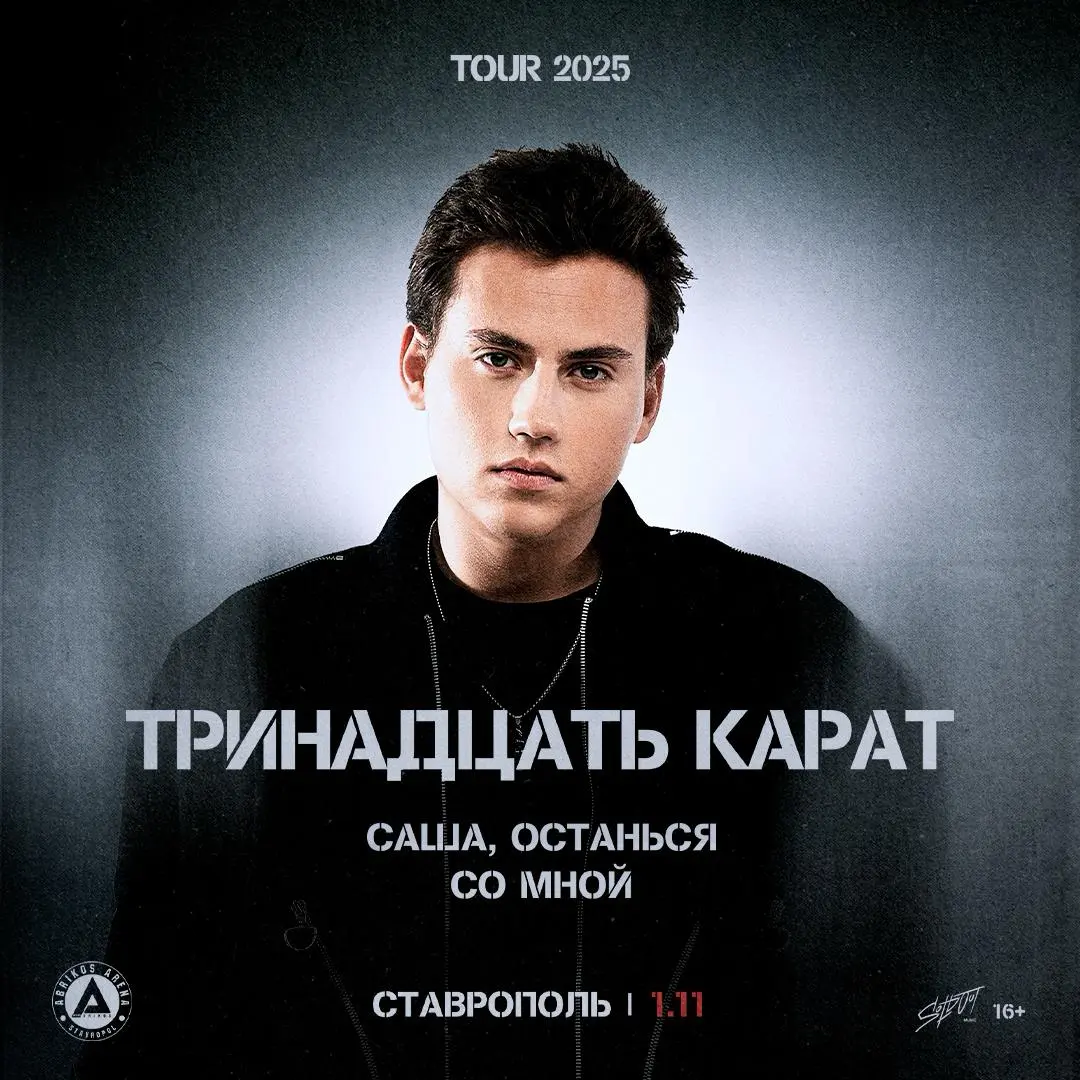 тринадцать карат | Сегодня, 1 ноября - Ставрополь @ Abrikos Arena Stavropol | Вечерний концерт (16+)