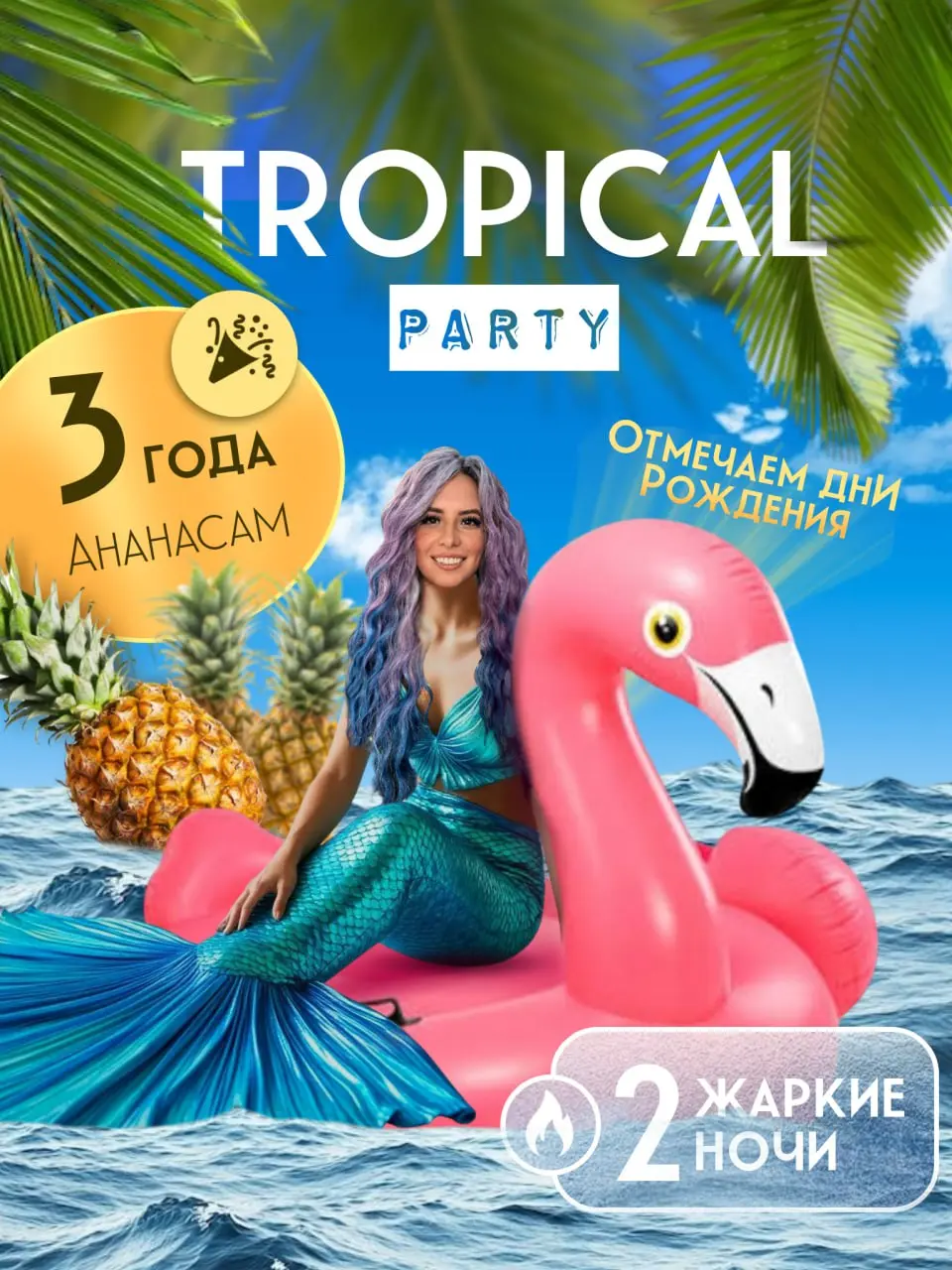 ТРОПИЧЕСКИЙ ВЗРЫВ В СЕРДЦЕ ЗИМЫ!