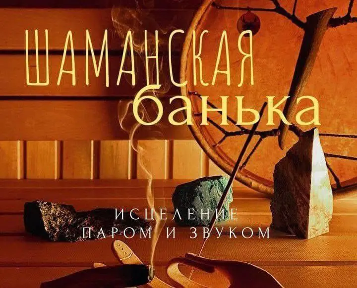 Шаманская баня: практика глубокого очищения тела, разума и души