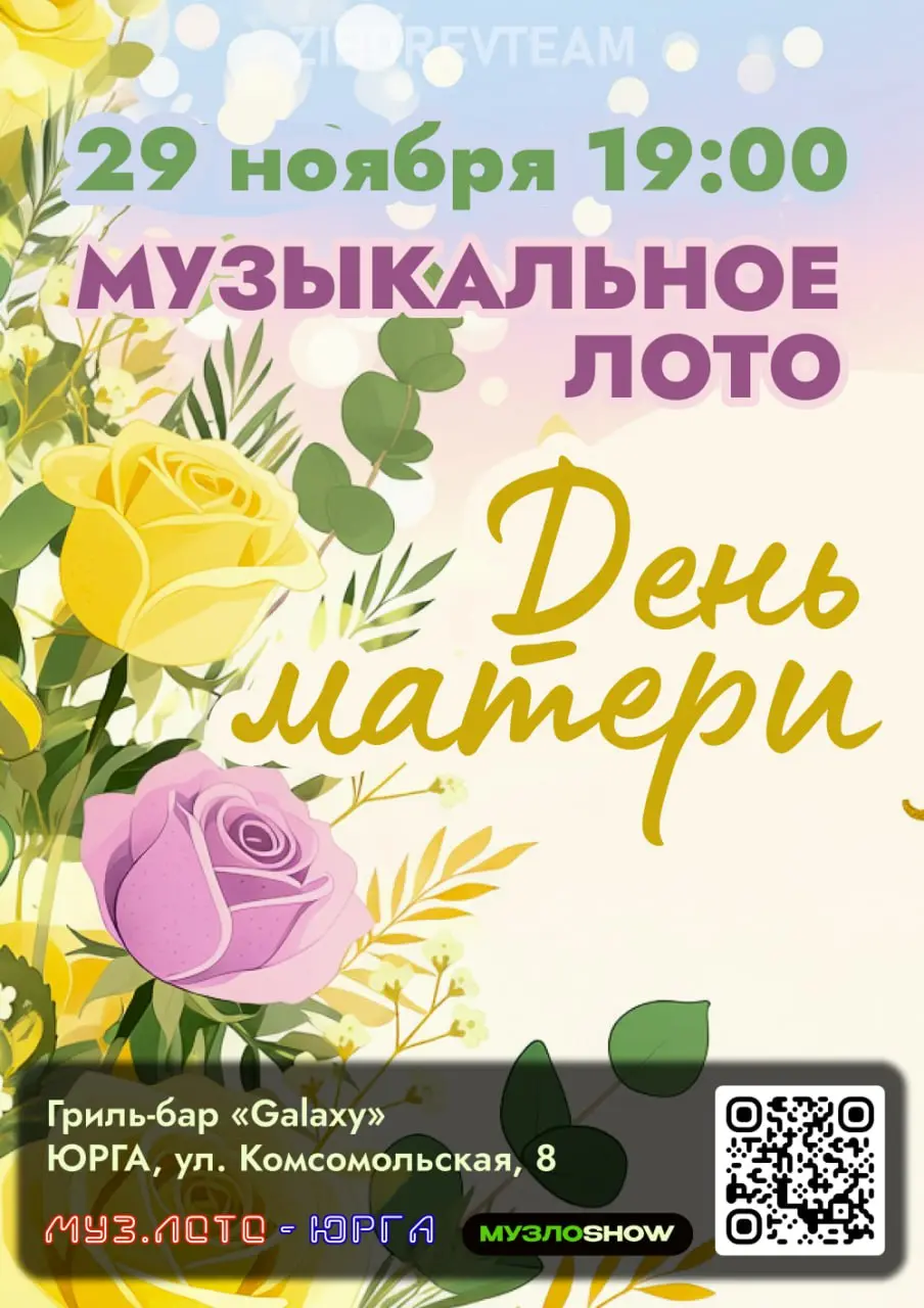 День матери: Муз. Лото