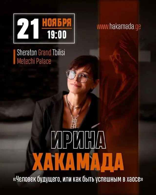 Ирина Хакамада. "Человек будущего, или как быть успешным в хаосе"