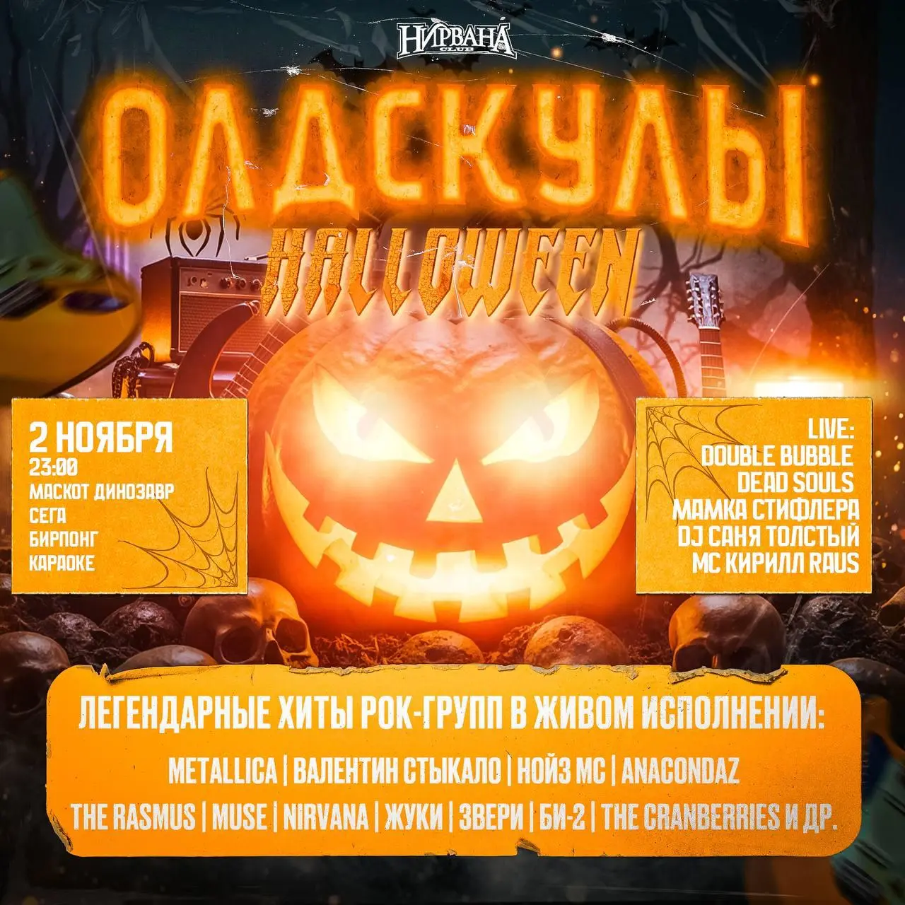 Вечеринка «ОЛДСКУЛЫ: HALLOWEEN»