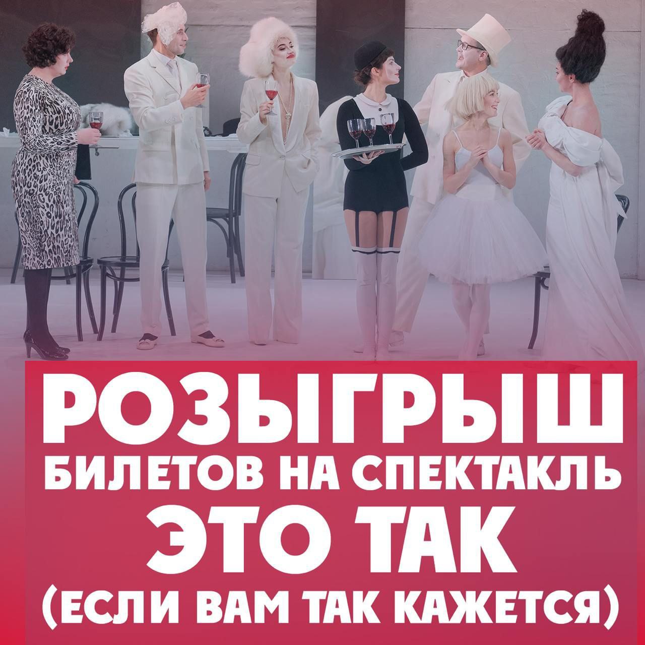 ЭТО ТАК (ЕСЛИ ВАМ ТАК КАЖЕТСЯ) театра Et Cetera