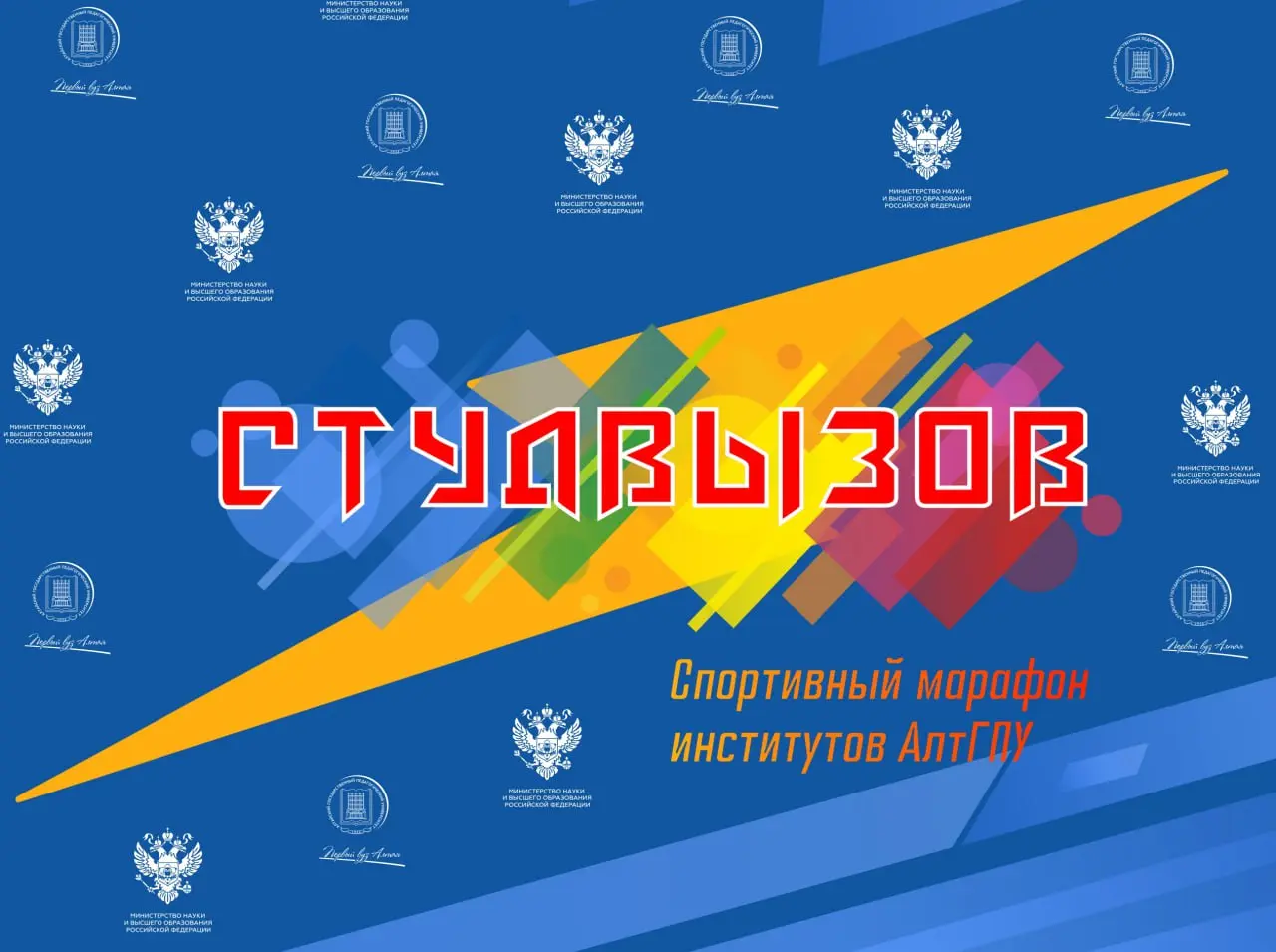 СтудВызов — финал спортивного марафона институтов АлтГПУ