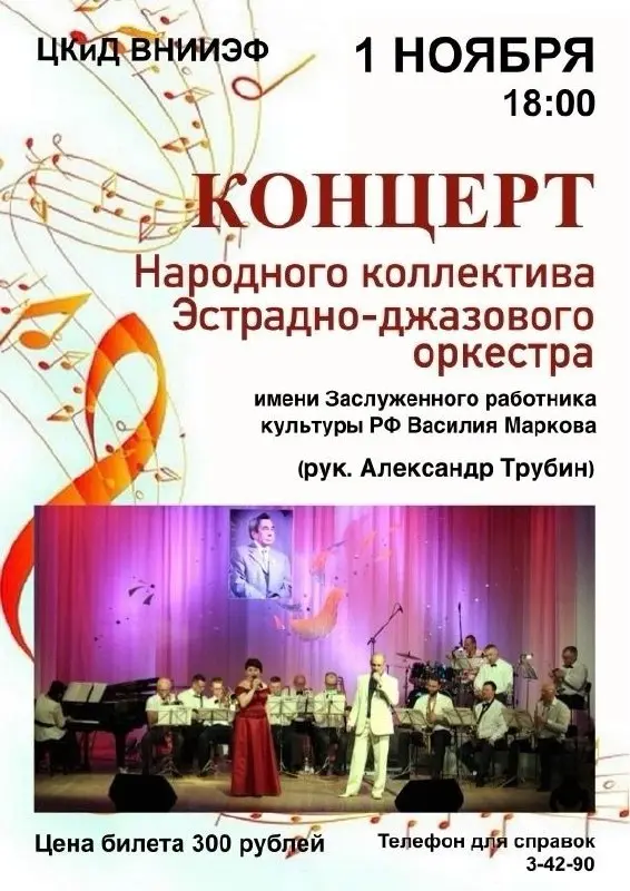 Концерт Народного коллектива Эстрадно-джазового оркестра имени Заслуженного работника культуры РФ Василия Маркова