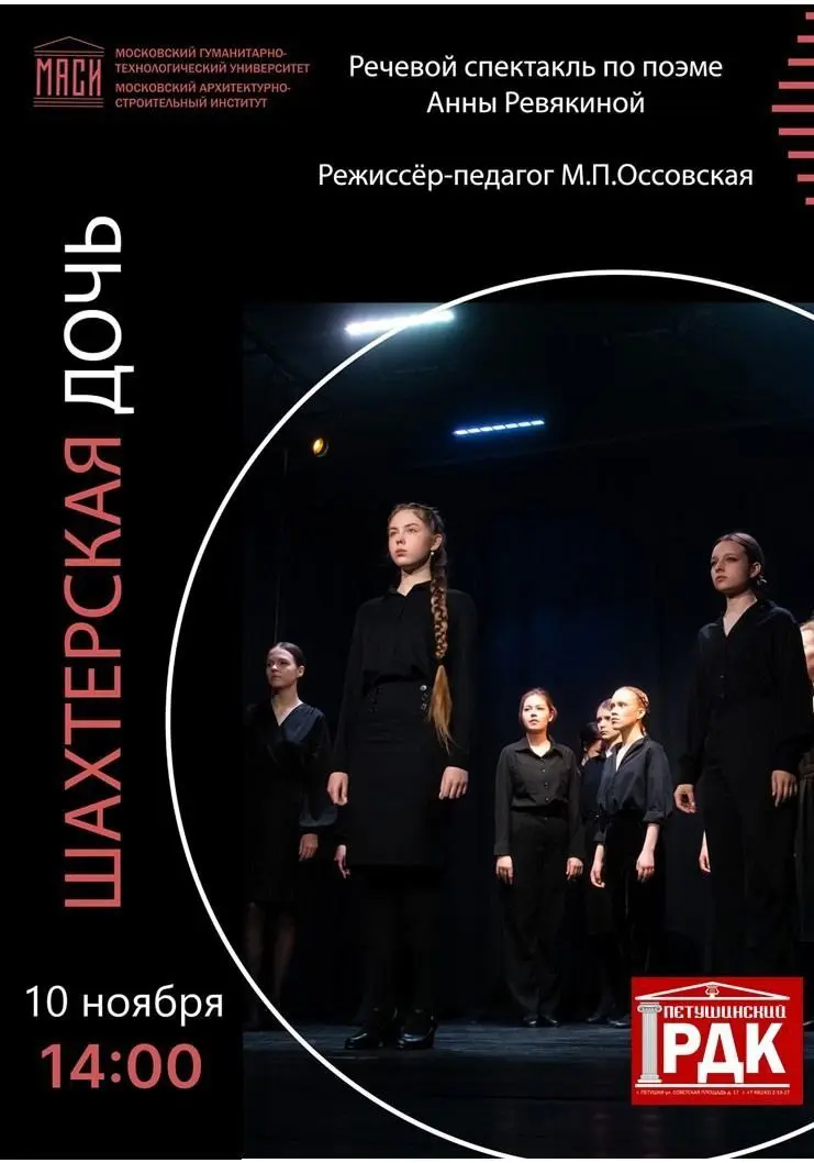 Речевой спектакль «Шахтёрская дочь»