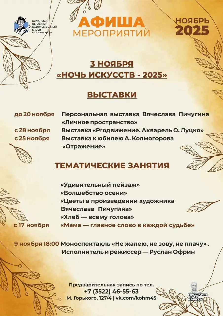Мероприятие Курганского областного художественного музея на ноябрь