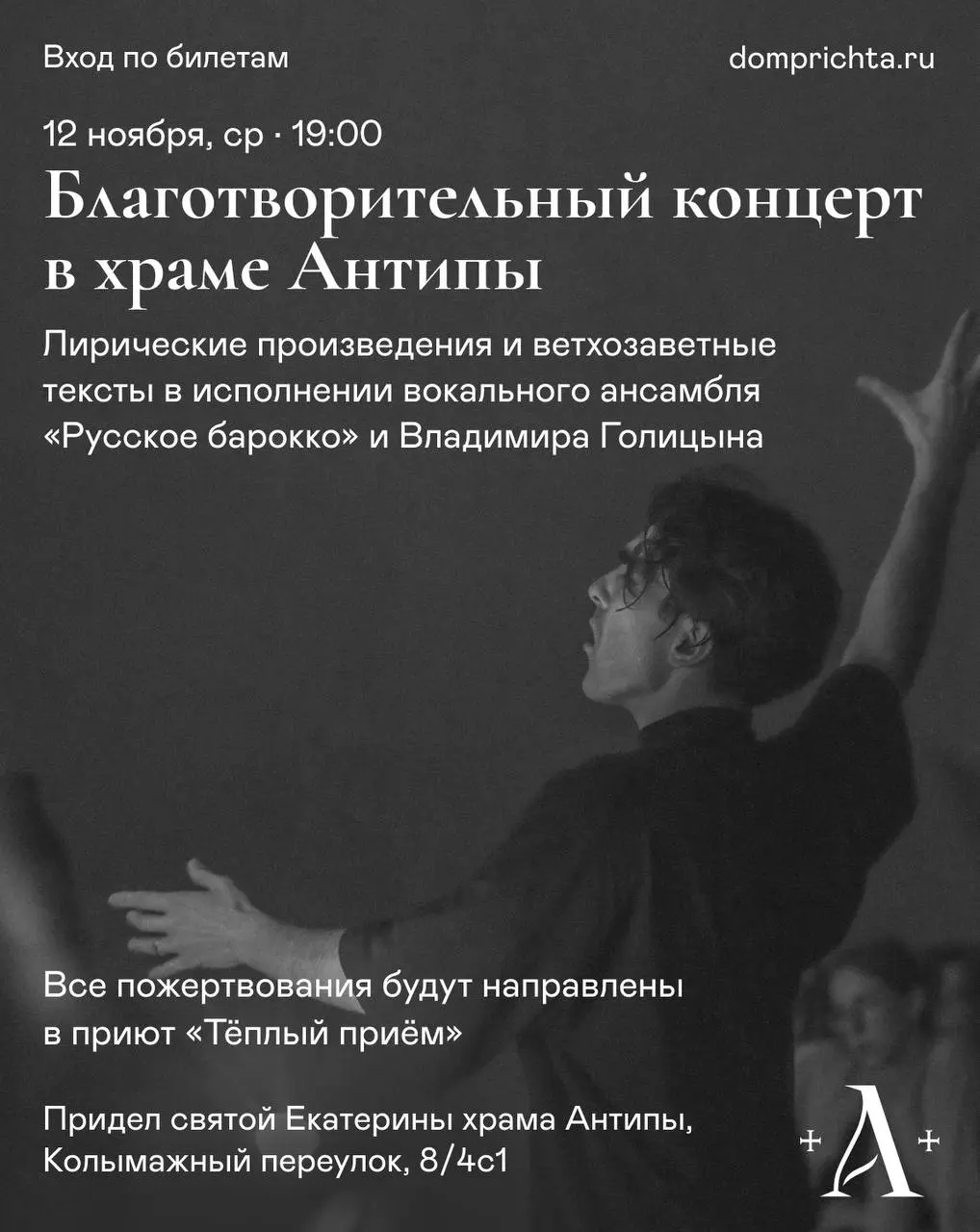 Благотворительный концерт в поддержку приюта для бездомных людей «Теплый прием»