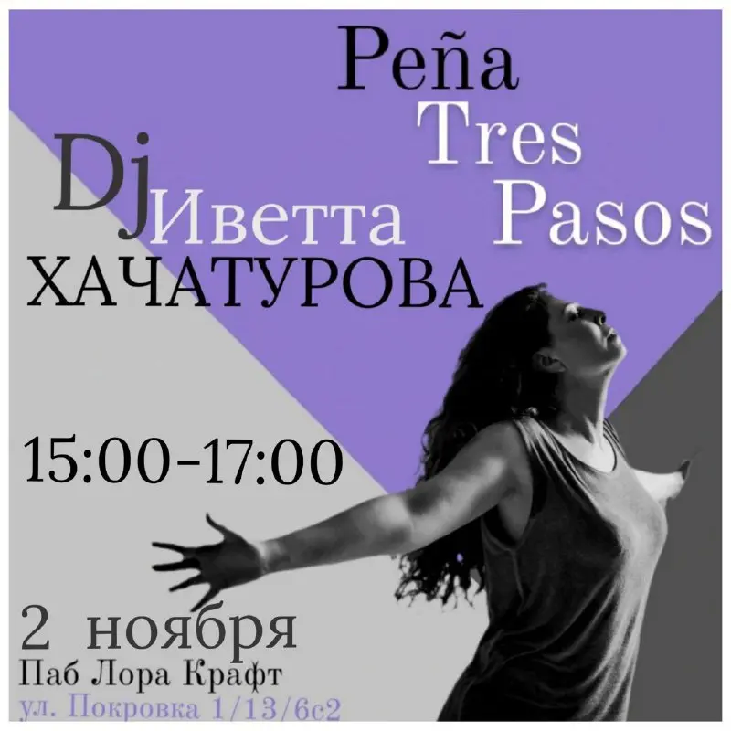 Уже ЗАВТРА, 2 ноября, танцуем на ПЕНЬЯ 👣TRES PASOS 👣/ Трэс пасос