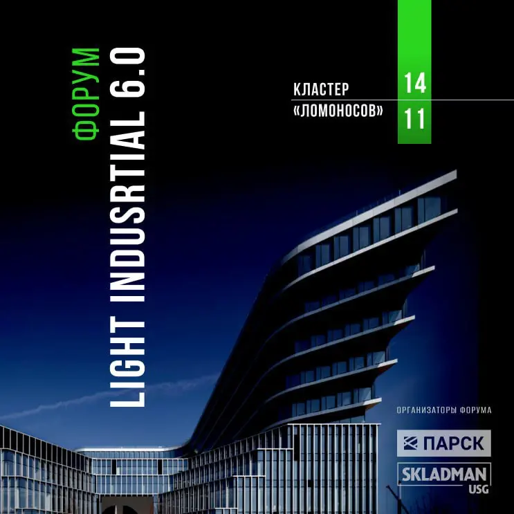 Light Industrial форум: Think outside the big box 6.0