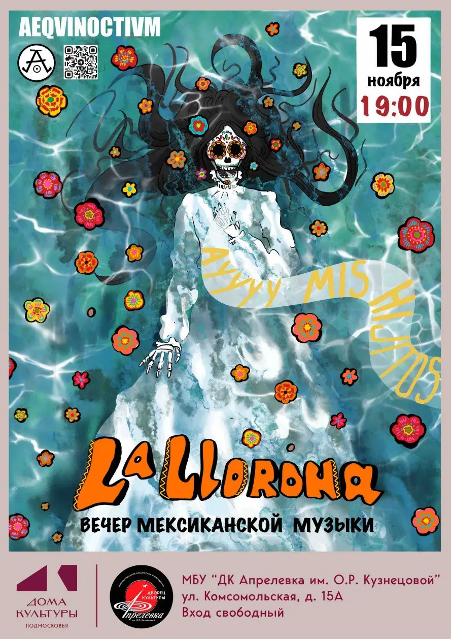 Вечер мексиканской музыки