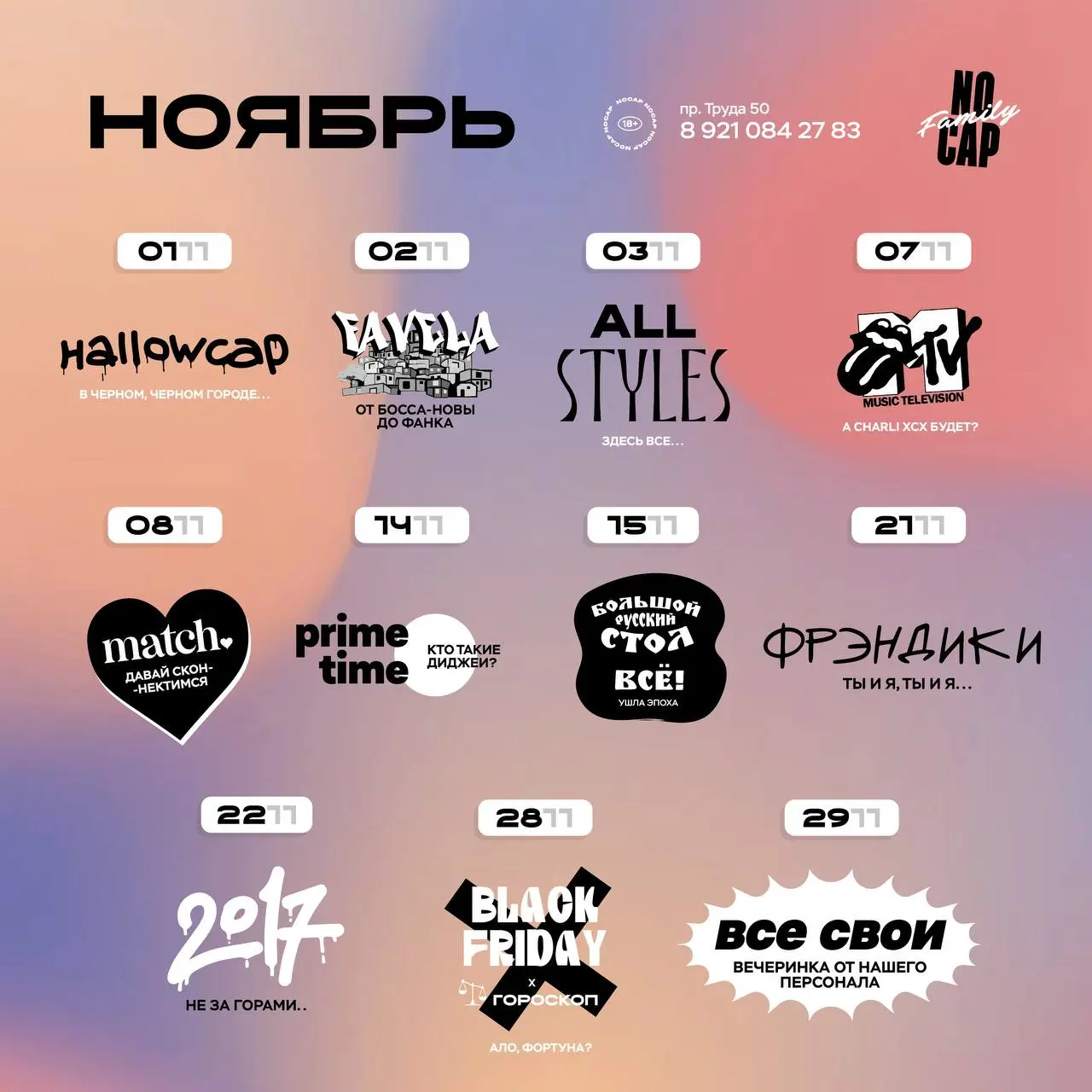 Мероприятие ноября: серия вечеринок в городе