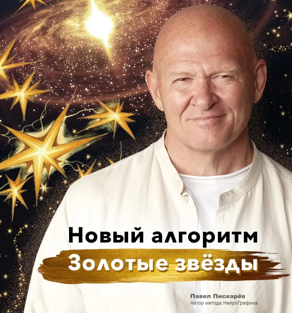 НейроАрт-перформанс «Золотые звёзды» under Павел Пискарёв