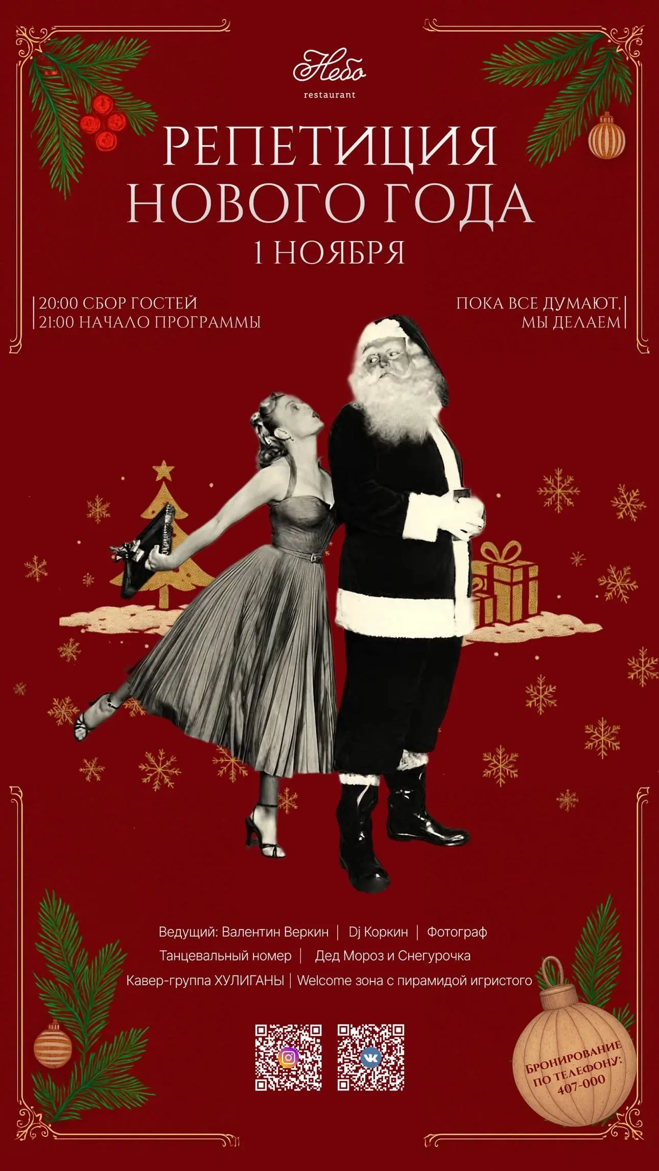 Репетиция Нового года в Небе